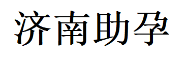 金贵子华人服务中心